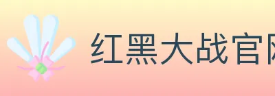 红黑大战官网棋牌 logo